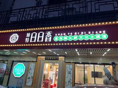 -日日香卤鹅饭店·澄海狮头鹅(澄海店)