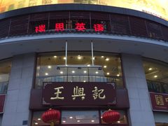 -王興記(中山路店)