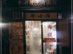 门面-牛小隆牛肉面馆(四牌楼店)
