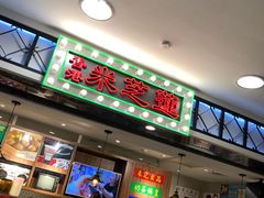 门面-美芝莲(东方宝泰店)