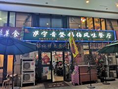 门面-萨宁音登锡伯风味餐厅(一楼店)