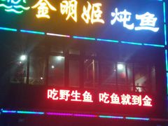 门面-金明姬铁锅炖(东坝店)