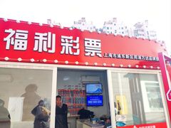 -中国福利彩票(上海周浦万达广场店)