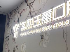 -常熟玉蕙口腔医院