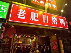 -老肥冒烤鸭