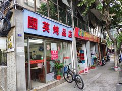 门面-国英炖品店(甲子路店)