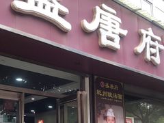 -盛唐府乾州酸汤面