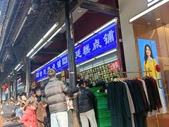 -宫廷糕点铺