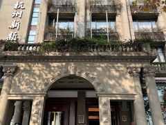 -杭州新新饭店·1913餐厅
