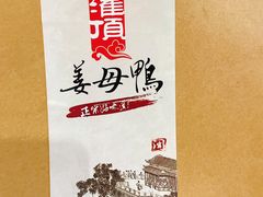-灌顶姜母鸭(思明南路店)