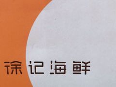 -徐记海鲜(大明宫|北二环店)