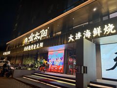 -金太阳海鲜烧烤·本地人餐厅(东纬路旗舰店)