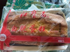 白脱蛋糕-红宝石·鲜奶小方·海派西点房(浦三店)