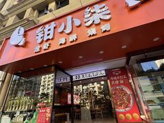 -钳小柒·小龙虾蓝龙王烧烤夜宵(长寿路店)
