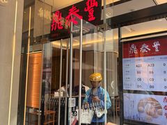 -鼎泰丰(国金中心店)