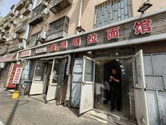 -鑫明明拉面(宁化路店)