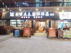 -秦云老太婆摊摊面(全国总店)