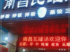 门面-南昌瓦罐汤(火车站店)