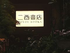 -二酉书店TOYOU BOOKS