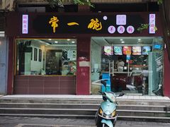 门面-常一碗(沙坪坝新体村店)