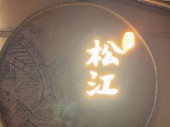 -筱爷叔·上海传统手工菜(玉树路店)
