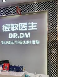 -痘敏医生专业祛痘连锁