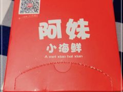 -阿妹小海鲜(下角店)