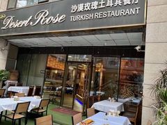 -沙漠玫瑰土耳其餐厅(神路街店)