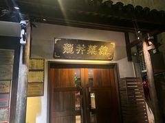 -龙井壹号·茶缘山景宴(龙井村店)