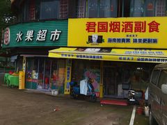 -老楼羊蝎子·铜锅涮肉•20年专注羊肉(惊驾路店)