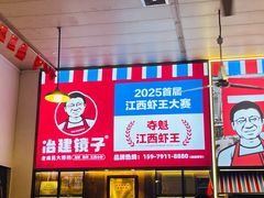 -冶建镜子·老南昌大排档·江西虾王(总店)