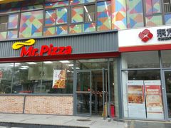 门面-米斯特比萨(望京西园店)