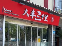 门面-大丰三千里韩式料理(三水湾店)