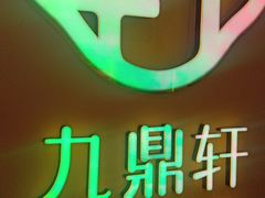 -九鼎轩火锅大排挡