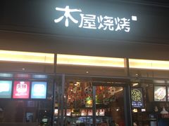门面-木屋烧烤(惠阳华润小径湾店)