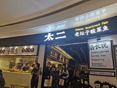 门面-太二酸菜鱼(沈阳万象城店)