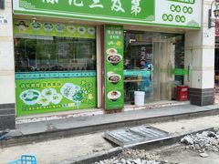 -陈记三及第(上沙店)