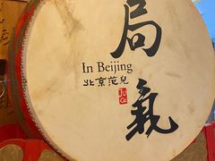 -局气 烤鸭·北京菜(光华路店)