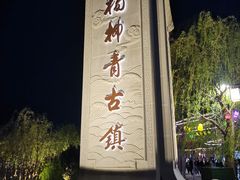 -杨柳青古镇