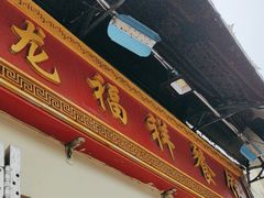 -龙福祥餐馆
