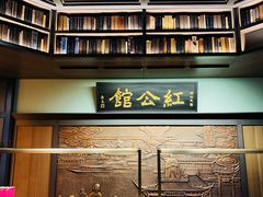 -民国红公馆·秦淮八艳(夫子庙店)