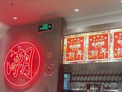 -潮界(虹桥新天地店)