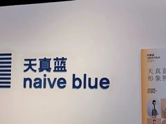 -天真蓝照相馆(西安南门王府井LAB店)
