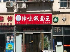 门面-鹍记特色牛杂面