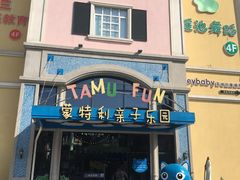 -蒙特利亲子乐园