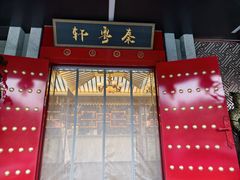 -秦月轩·长安小馆·新陕菜(阜成路·五棵松店)