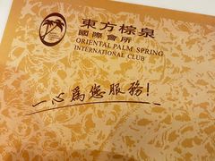 -东方棕泉·洗浴·按摩·美食国际水疗会所(福田店)