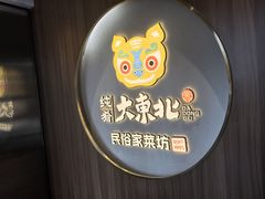 -纯肴大东北(新城北街店)