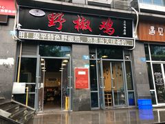 门面-天治宣·野椒鸡(龙头寺总店)