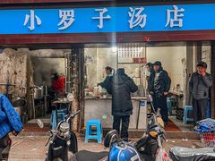 -小罗子汤店(大士院总店)